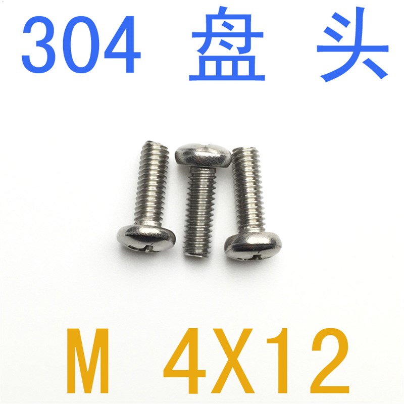 不锈钢盘头螺丝M4*12/千 m4x12圆头螺丝m1.2 m1.N6 m1.4 m1 m2.5
