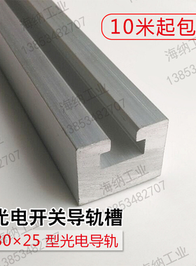 3025铝导轨铝合金槽H铝型材光电开关铝材