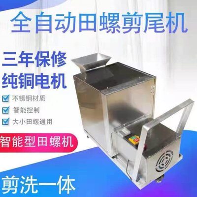 洗尾去蛳切一体机剪螺田螺小型打尾器机神器机尾螺丝商用剪全自动