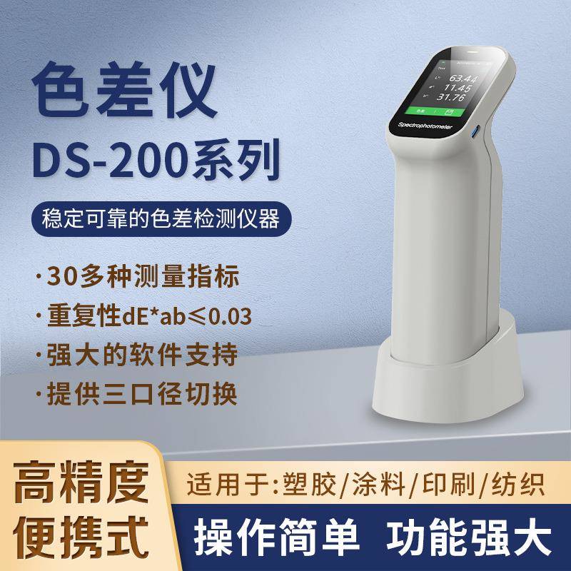 便携式色差仪高精度面料塑料油漆色差测试仪DS200分光测色仪