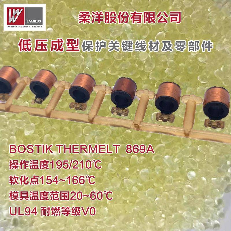 原厂直供聚酰胺热熔胶低压注塑成型电子线束波士胶869A柔洋电子