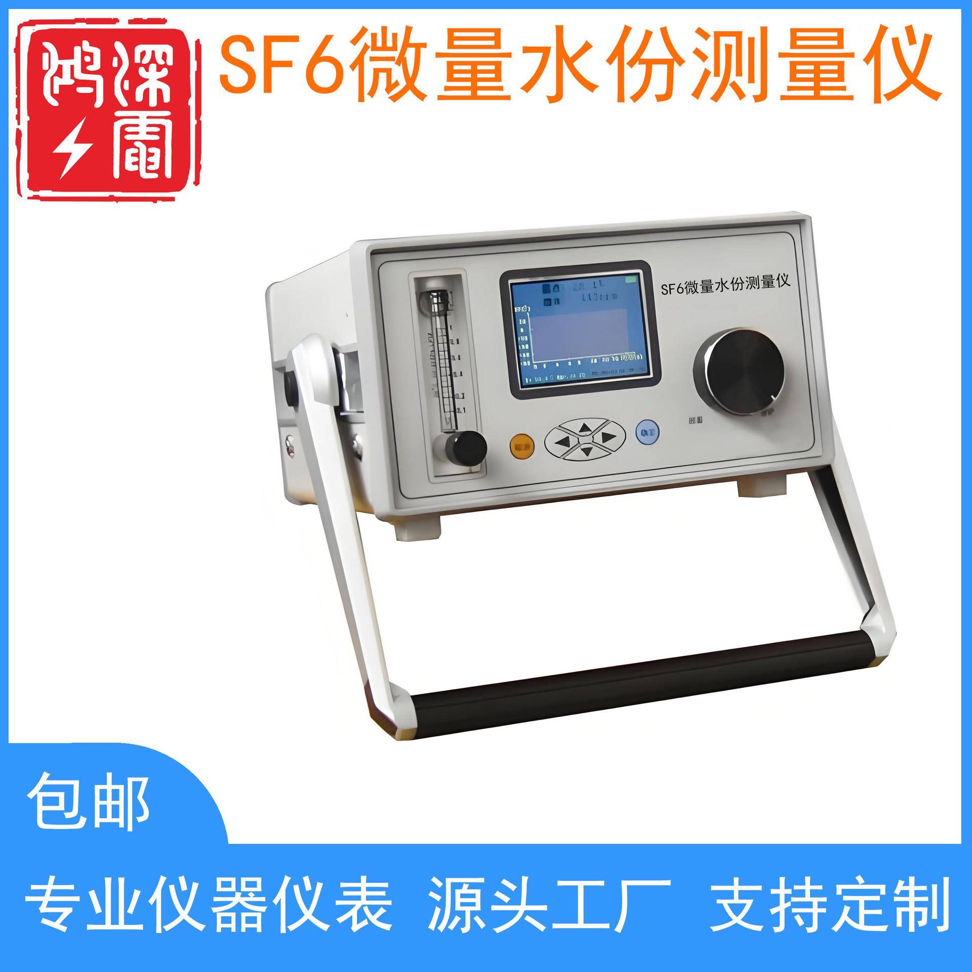 SF6微量水份测量仪智能露点仪六氟化硫微水ppm环境温度环境湿度