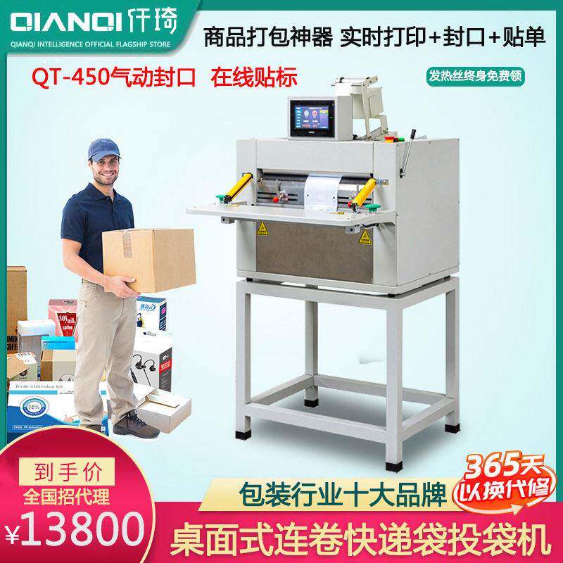 仟琦电商衣服纸巾打包机器套袋快递连卷袋封口机包装袋胶袋机械
