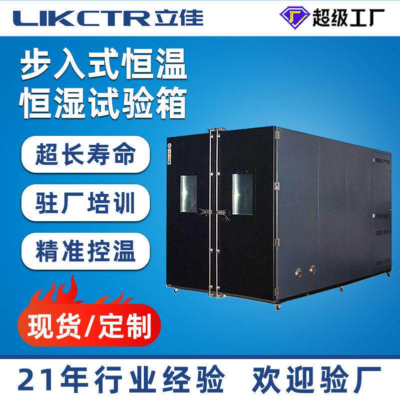 立佳步入式恒温恒湿试验箱产品模拟环境舱恒湿箱箱智能控温耐温