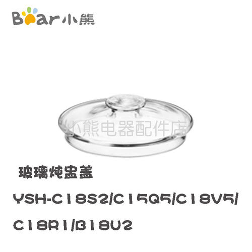 小熊养生壶配件玻璃炖盅盖YSH-C18S2/R1/K5/C15Q5/V5/B18U2内胆盖