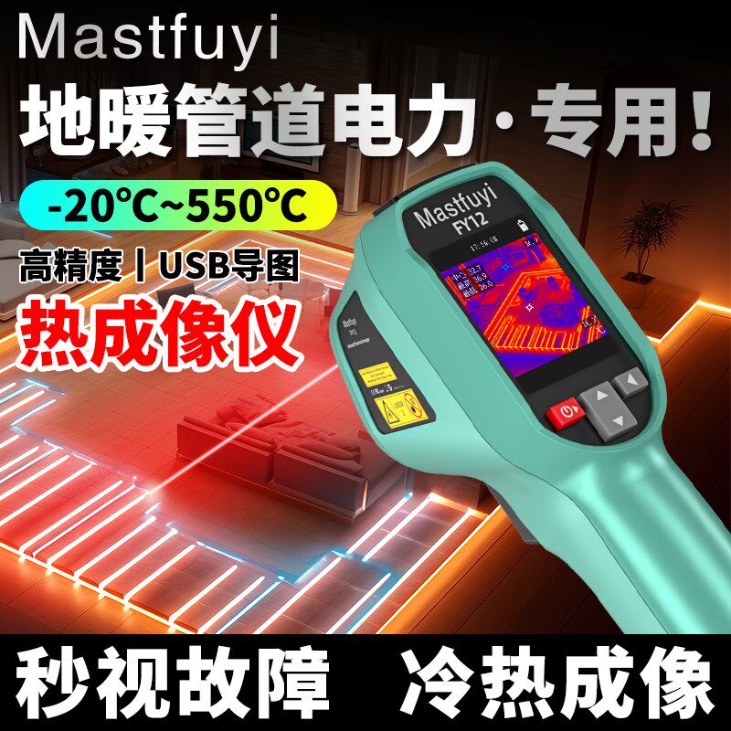 Mastfuyi红外线热成像v测温仪热像仪高清工业维修管道测漏水地暖