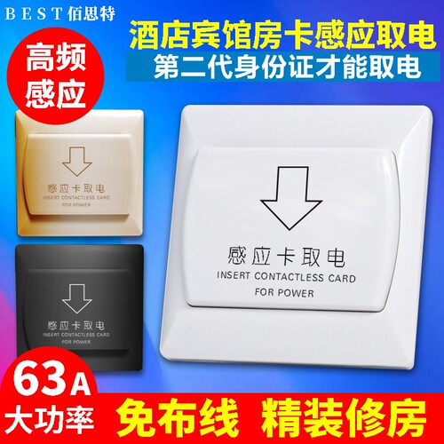 插卡取电开关不用布线二代证感应取电无线开关酒店公寓宾馆民宿