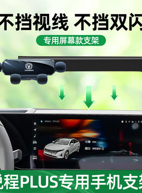 适用于长安锐程plus手机架专用锐程cc睿骋屏幕款车载X支架汽车用