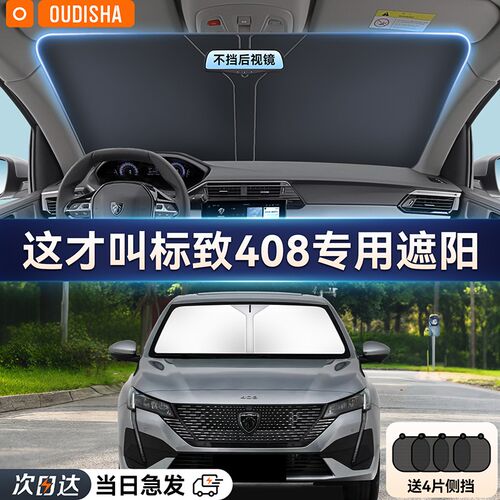标致408专用h汽车遮阳帘防晒隔热遮阳挡前挡风玻璃遮阳伞罩遮光板