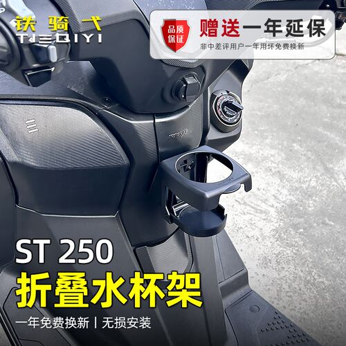 适用光阳ST250改装水杯架折叠水壶支架咖啡杯奶茶杯sUt250折叠杯