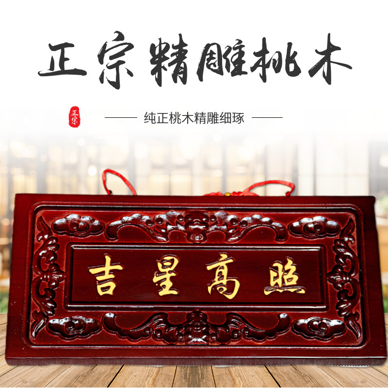客厅桃木吉星高照牌匾门贴横w批镇宅门口摆件木雕挂件化解大门对