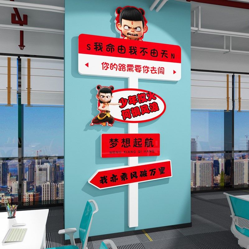 哪吒办公室励志标语员工位职场氛围布置公司企业文化墙贴纸高级感,家居饰品,文化墙贴,淘宝优惠券,粉丝福利购,淘宝优惠卷