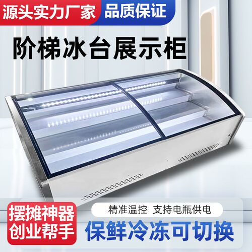 三层阶梯式冷藏保鲜展示柜u海鲜冷冻冰台式摆摊三轮车炸串水果台