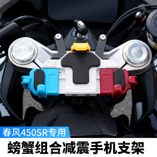 TACX&五匹春风450SR摩托车减震手机支架导航防震骑V行装备防抖防