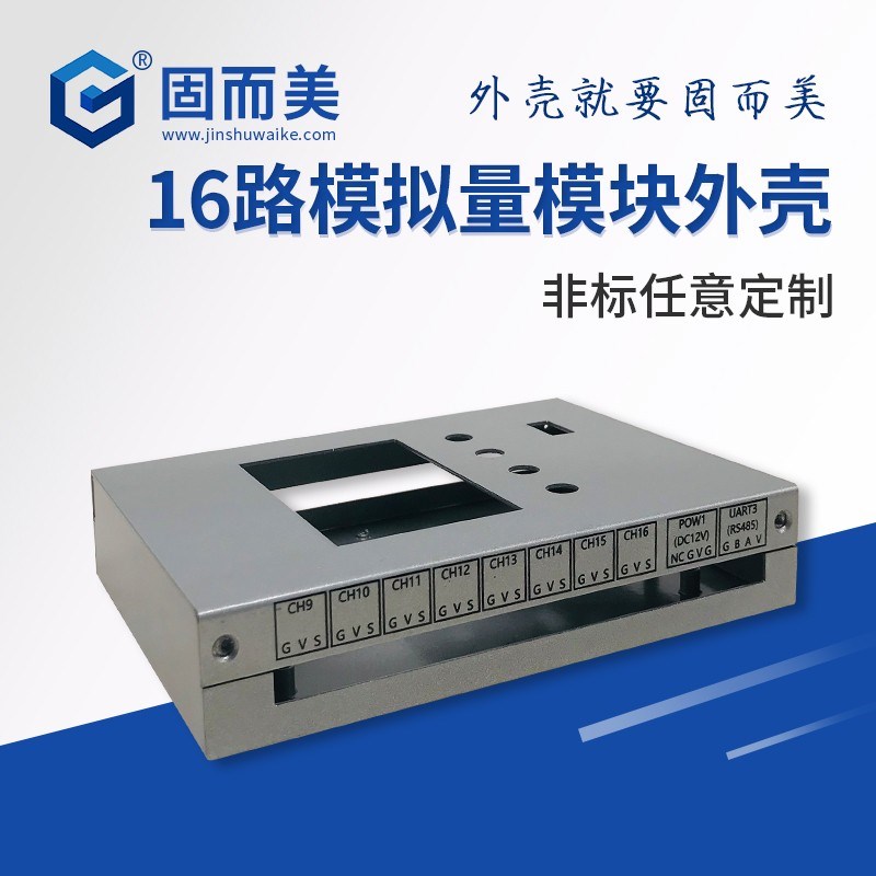 16路模拟量输入模块外壳数据采集工业铁壳钣金加工定制固而美壳体