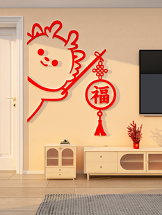 龙年春节氛围布置2024过新年装饰品电视机背景墙面福字门贴画家居