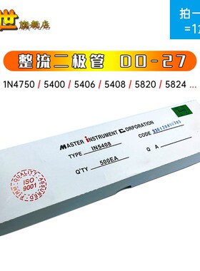 整盒整流二极管DO-27直插1N4750 5401 5406 5407 5408 58X21 582