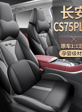 长安cs75plus专用汽车座套四季座垫第二代全包围坐垫透气皮座椅套