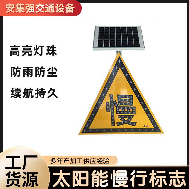 太阳能注意行人标志道路施工LED指示牌夜间三角形交通导向牌