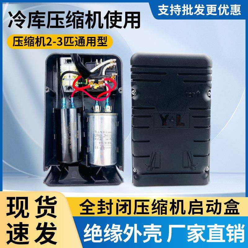 冷库制冷机组压缩机启动盒子泰康谷轮压缩机1匹2匹3P通用接线盒