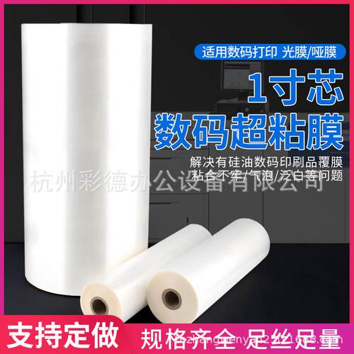 1寸芯BOPP预涂膜超粘膜数码快印硅油膜 防硅油照片裱膜机厚30mic