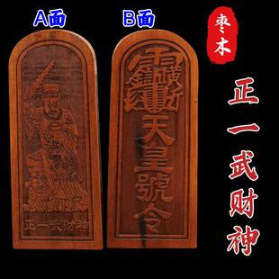 枣木令牌正一武财神令牌桃木令牌天皇号令枣木武财神木制令牌