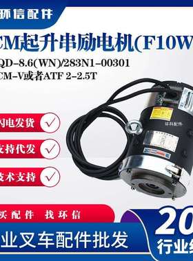 XQD-8.6(WN)/283N1-TCM起升串励电机(F10WN)CLB82.55叉车液压电机