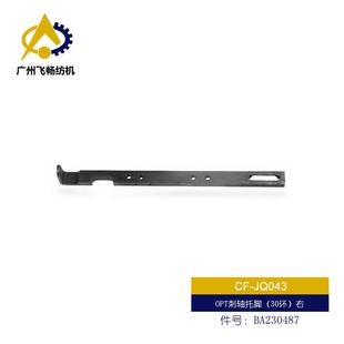 OPT刺轴托脚 件号：BA230487 30环 左 BA230486 右 纺织机配件