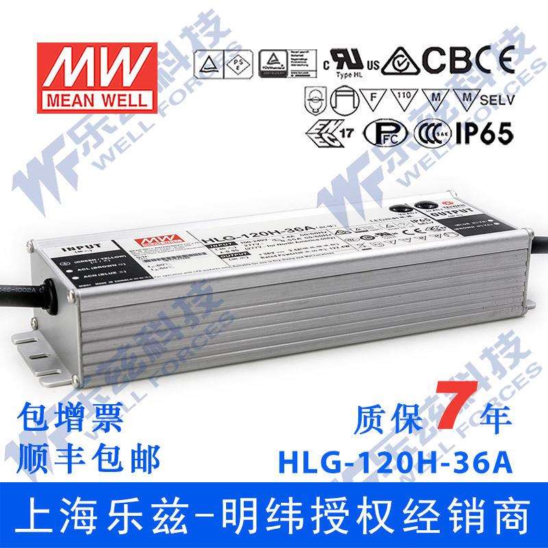 明纬36V LED电源120W HLG-120H-36D 3.4A恒流36V恒压定时调光防水