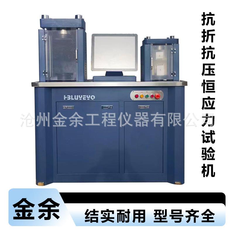 新标水泥胶砂抗折抗压试验机 电脑恒应力0.5级水泥抗折抗压一体机