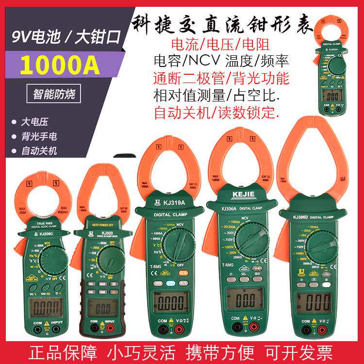 科捷钳形数字万用表 KJ209C/302A+/303/306A/306D/319A交直流表