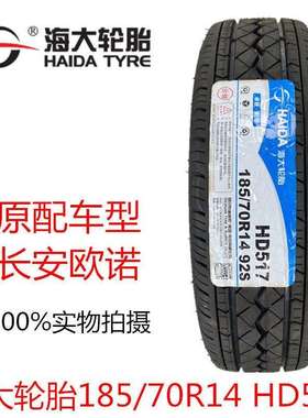 海大轮胎 185/70R14 92S 长安欧诺1857014 五菱宏光S 迷迪伽途ix5