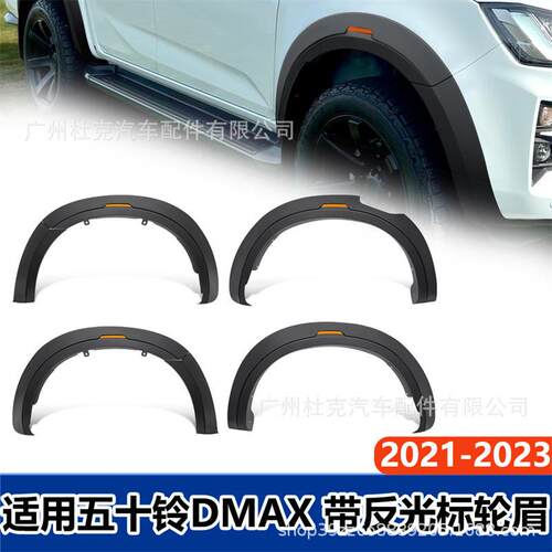 适用五十铃DMAX 带反光标轮眉2021-2023轮拱罩越野车反射器轮眉