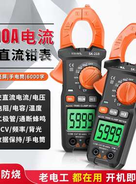 斯耐科交直流电流600A钳形表SK-218多功能钳表电工智能防烧交直流
