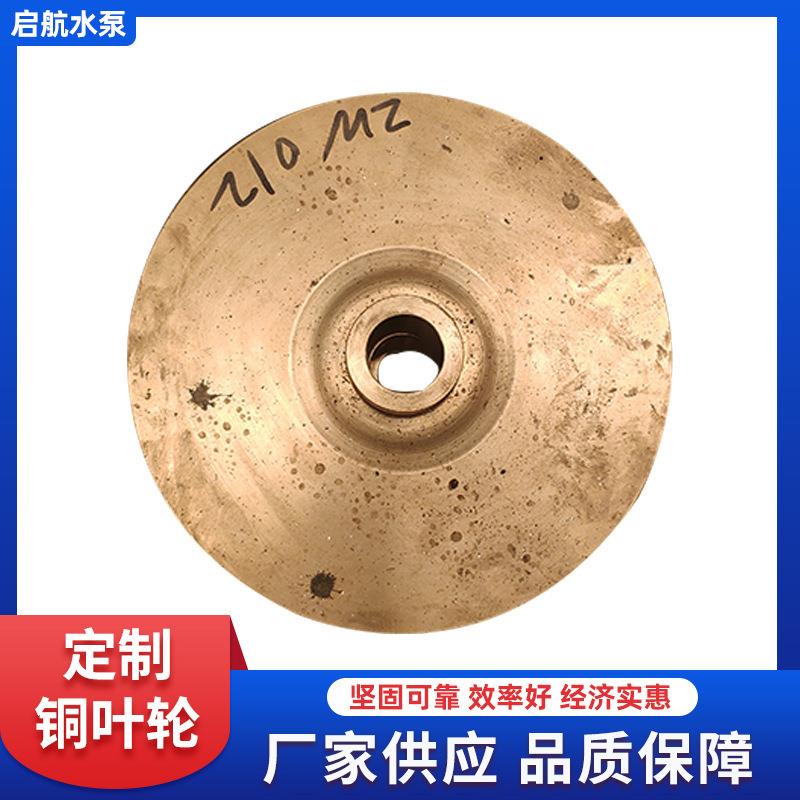 厂家制 造水泵铜叶轮 管道泵叶轮自吸冷凝泵铜叶轮泵叶轮