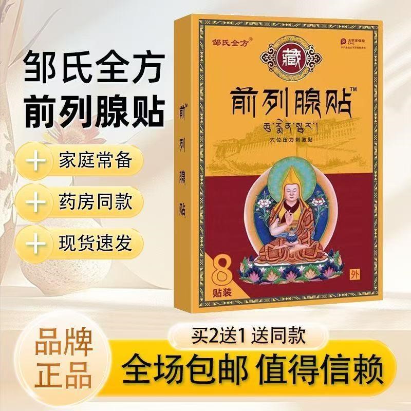 邹氏全方前列腺穴位刺激贴男性外用尿频尿急尿不尽温热贴膏大药房