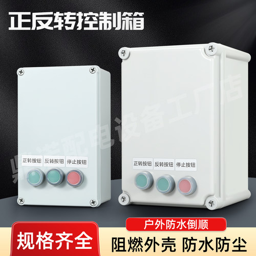 三相电机正反转控制箱