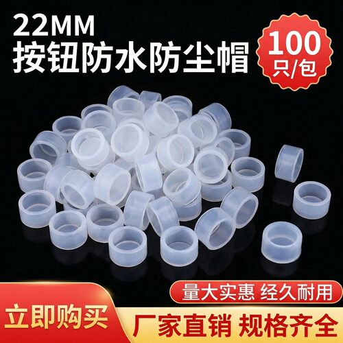 22mm按钮开关防尘防水硅胶套