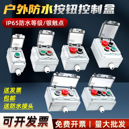 户外防水按钮控制盒急停控制盒