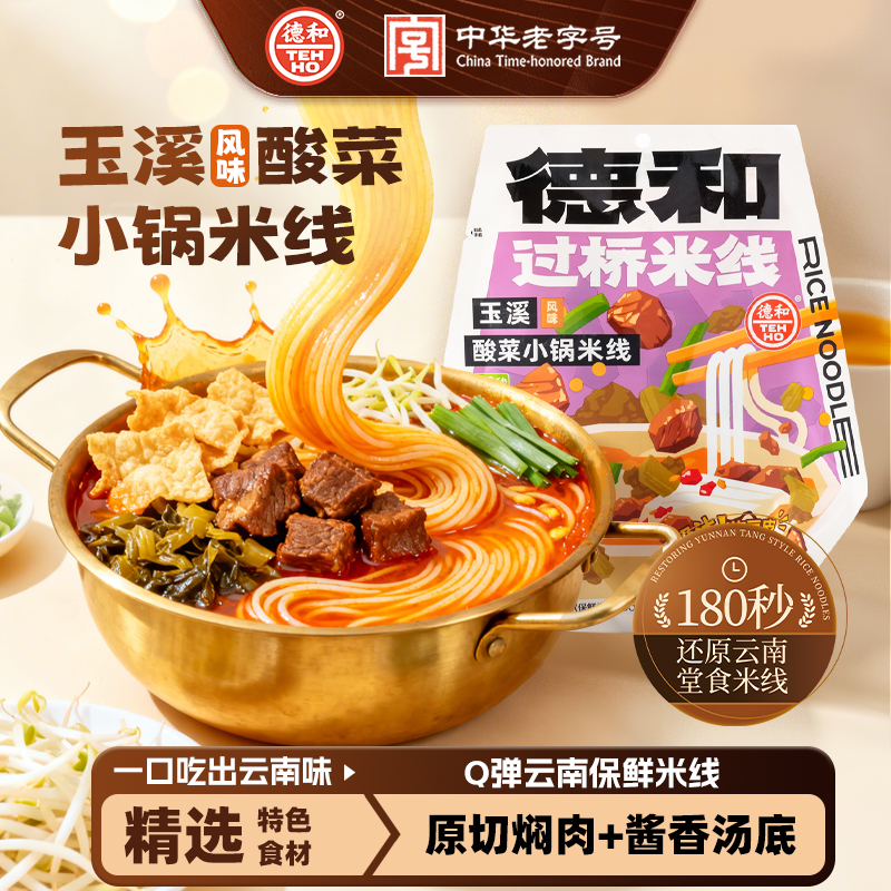 德和玉溪滇式酸菜焖肉小锅米线372g云南特产方便速食云南过桥米线