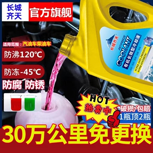 长城齐天正品防冻液汽车专用冷却液发动机水箱宝绿色红色四季通用