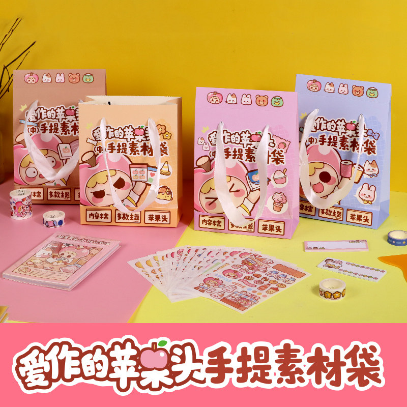 爱作的苹果头中号手提版手帐素材袋卡通不重复贴纸4款和纸胶带便签小黄铲全套学生DIY 手账拼贴文具礼物