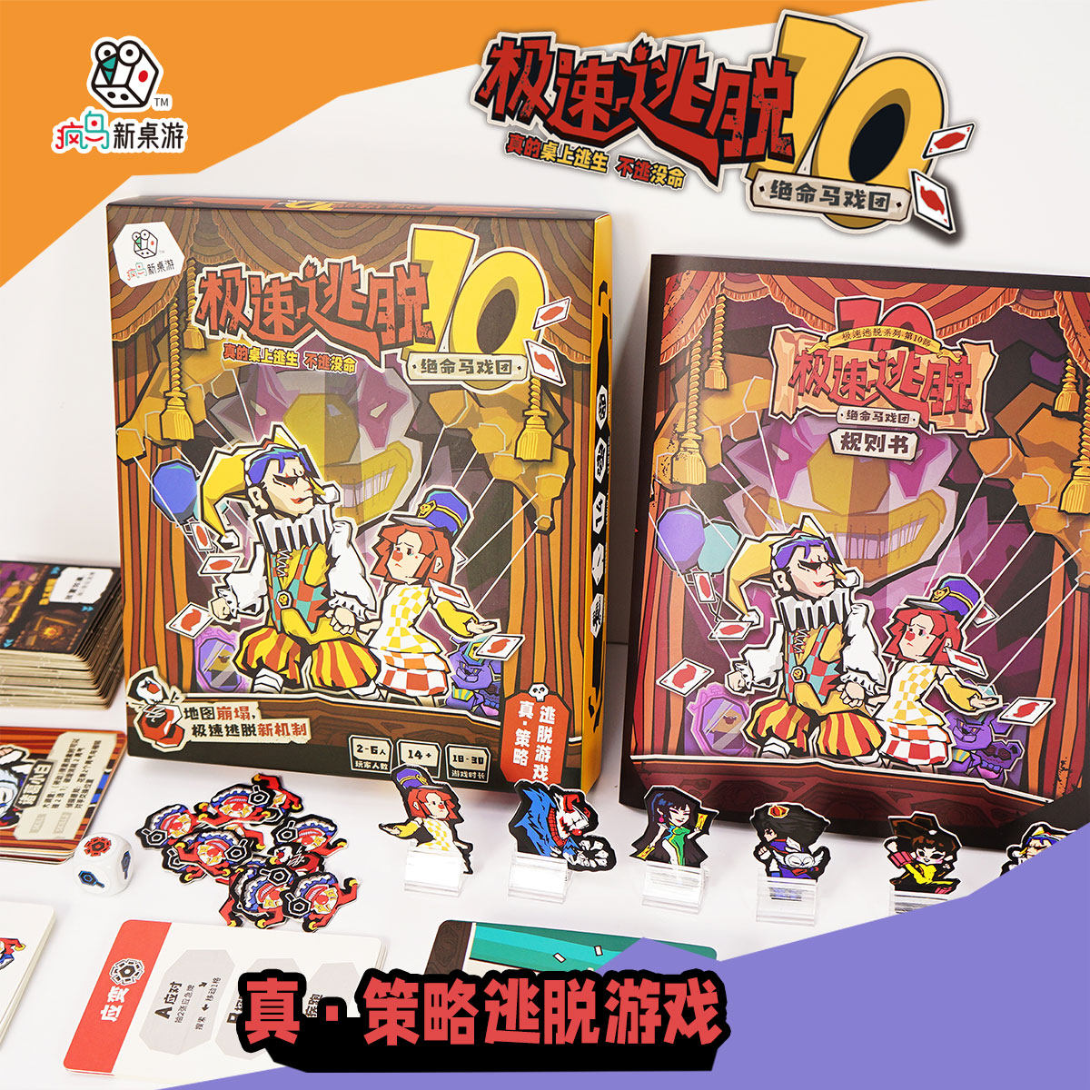 新版正版全套桌游极速逃脱10绝命马戏团儿童玩具亲子益智单人双人多人互动休闲娱乐家庭聚会推理密室卡牌