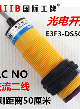 光电开关 漫反射式 传感器 E3F3-DS50Y1 KA A1  交流二线常开220v