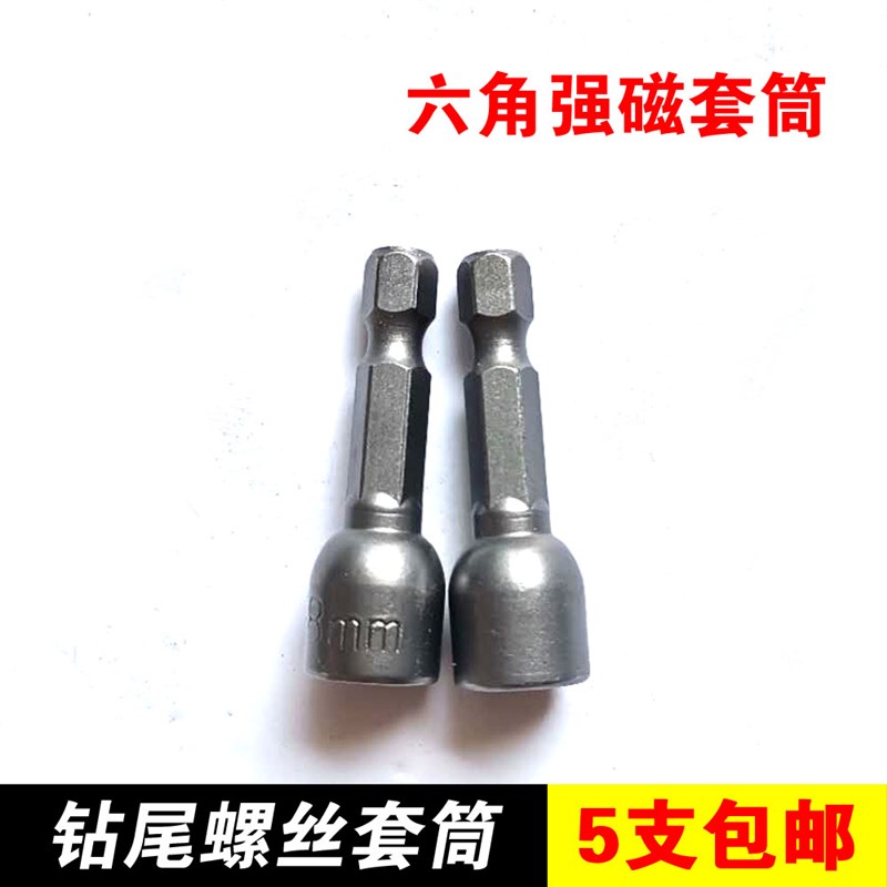 钻尾螺丝套筒 扳手 高强强磁套头板子 内六角加长套筒 套管8mm9mm图片