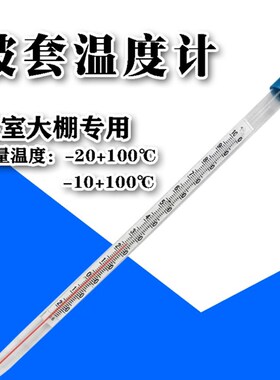 玻套温度计大棚养殖育苗温室实验用玻璃红液温度表-10+100度0-100