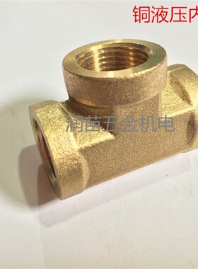 加厚方体3分内丝铜三通 铜液压三通 3/8内牙铜三通水管DN10