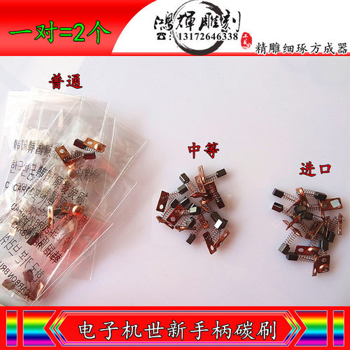 电子机通用碳刷玉雕微雕机原装世新碳刷打磨碳刷普通中等好的碳刷