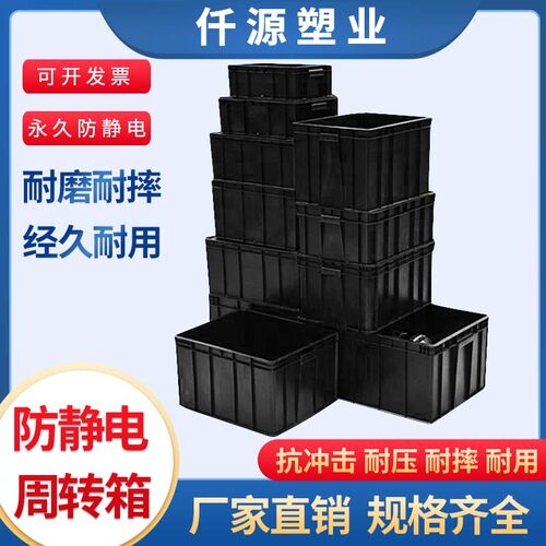 防静电箱塑胶箱子防静电周转箱黑色ESD电子物料胶框胶箱厂价直销