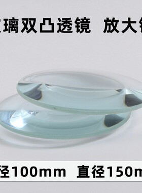 凸透镜镜片 大号超大镜片直径150mm玻璃透镜15公分 实验 加工定制